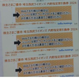 サイタマセイブライオンズ(埼玉西武ライオンズ)の西武株主優待･埼玉西武ライオンズ内野指定席引換券３枚(ベルーナドーム)(その他)