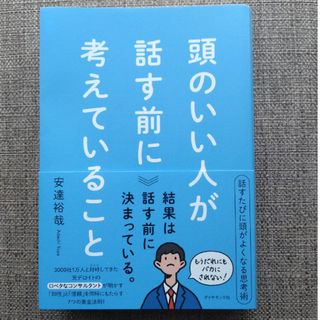 ダイヤモンドシャ(ダイヤモンド社)の頭のいい人が話す前に考えていること(ビジネス/経済)