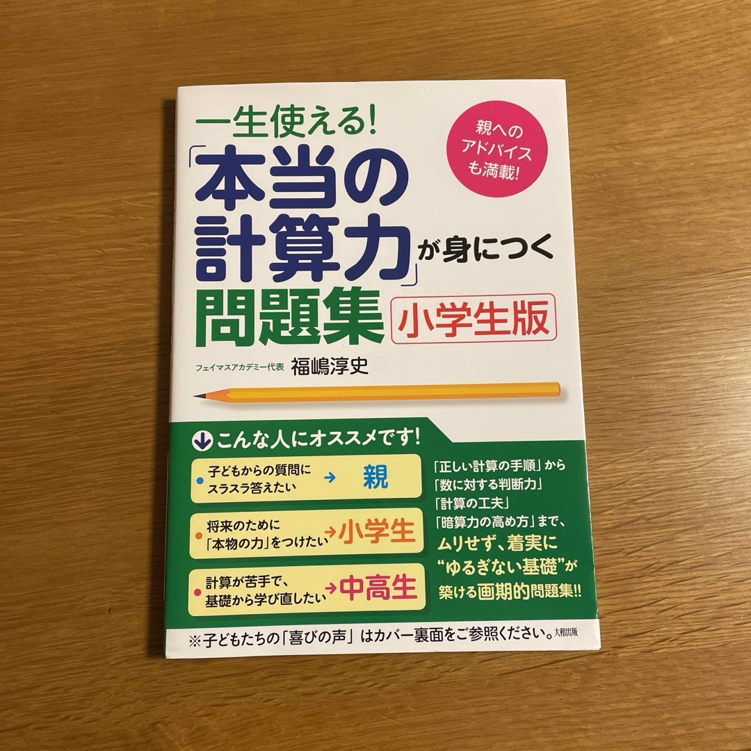 一生使える！「本当の計算力」が身につく問題集 エンタメ/ホビーの本(語学/参考書)の商品写真