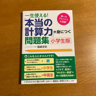 一生使える！「本当の計算力」が身につく問題集(語学/参考書)