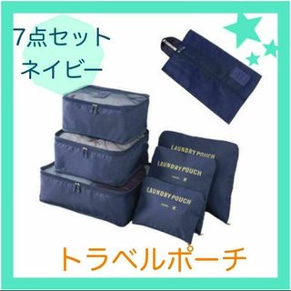 トラベルポーチ　ネイビー　7点セット　小分け袋　旅行　便利　キャリーバッグ(旅行用品)