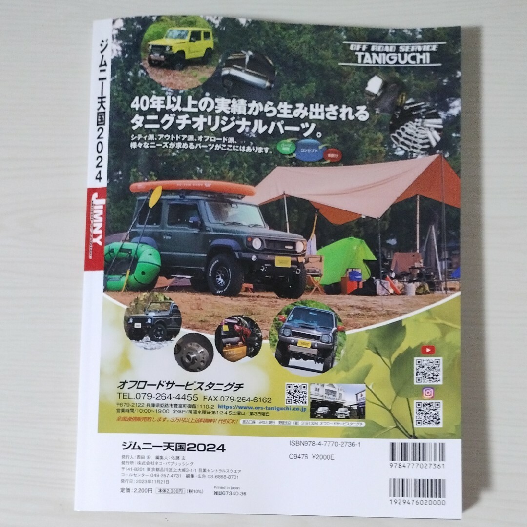 ジムニー天国2024 エンタメ/ホビーの雑誌(車/バイク)の商品写真