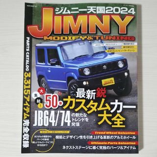 ジムニー天国2024(車/バイク)