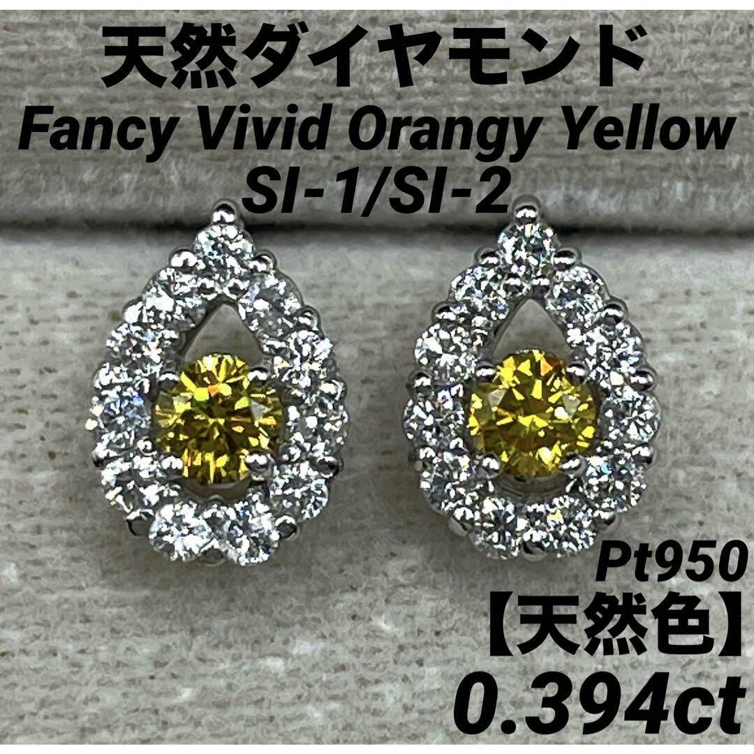 JB278☆高級 イエローダイヤモンド0.394ct pt950 ピアス ソ付 激安