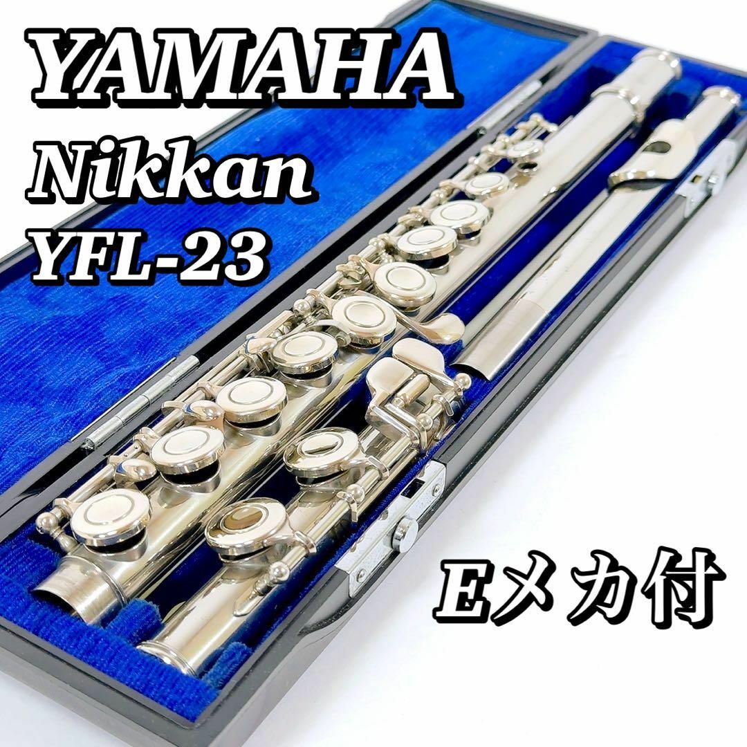 ヤマハ(ヤマハ)の1813 Nikkan YAMAHA ヤマハ YFL-23 フルート Eメカ付き 楽器の管楽器(フルート)の商品写真