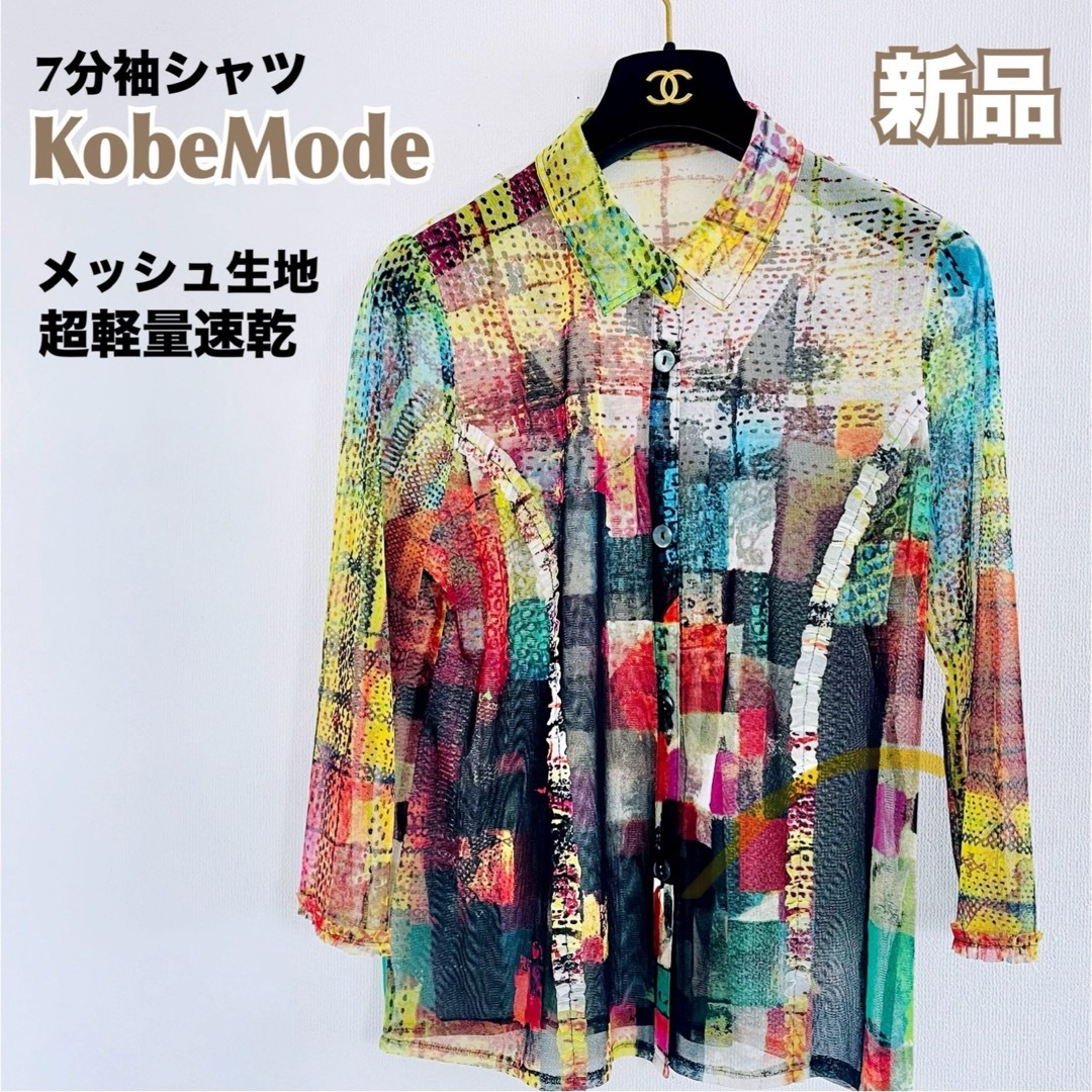 新品 KobeMode シャツ メッシュ 7分袖 ストレッチ レディース M レディースのトップス(シャツ/ブラウス(長袖/七分))の商品写真