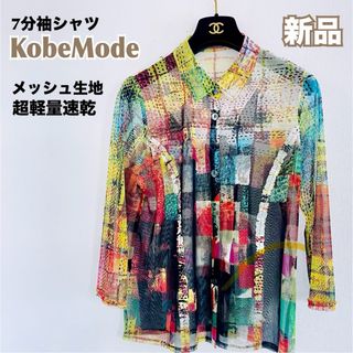 新品 KobeMode シャツ メッシュ 7分袖 ストレッチ レディース M(シャツ/ブラウス(長袖/七分))