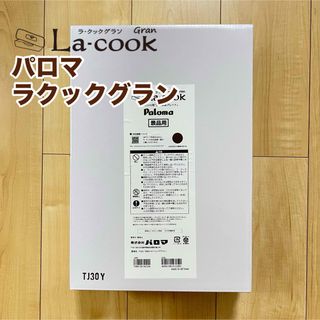 パロマ　ラクックグランセット(トリュフブラウン)　PGDL-50BM(調理道具/製菓道具)