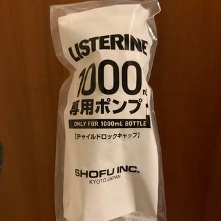 LISTERINE - リステリンポンプ 1本 1000ml用