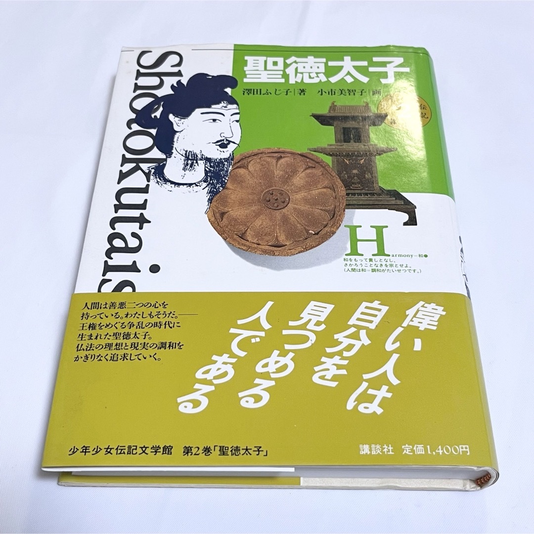 講談社(コウダンシャ)の聖徳太子　講談社　伝記　歴史 エンタメ/ホビーの本(人文/社会)の商品写真