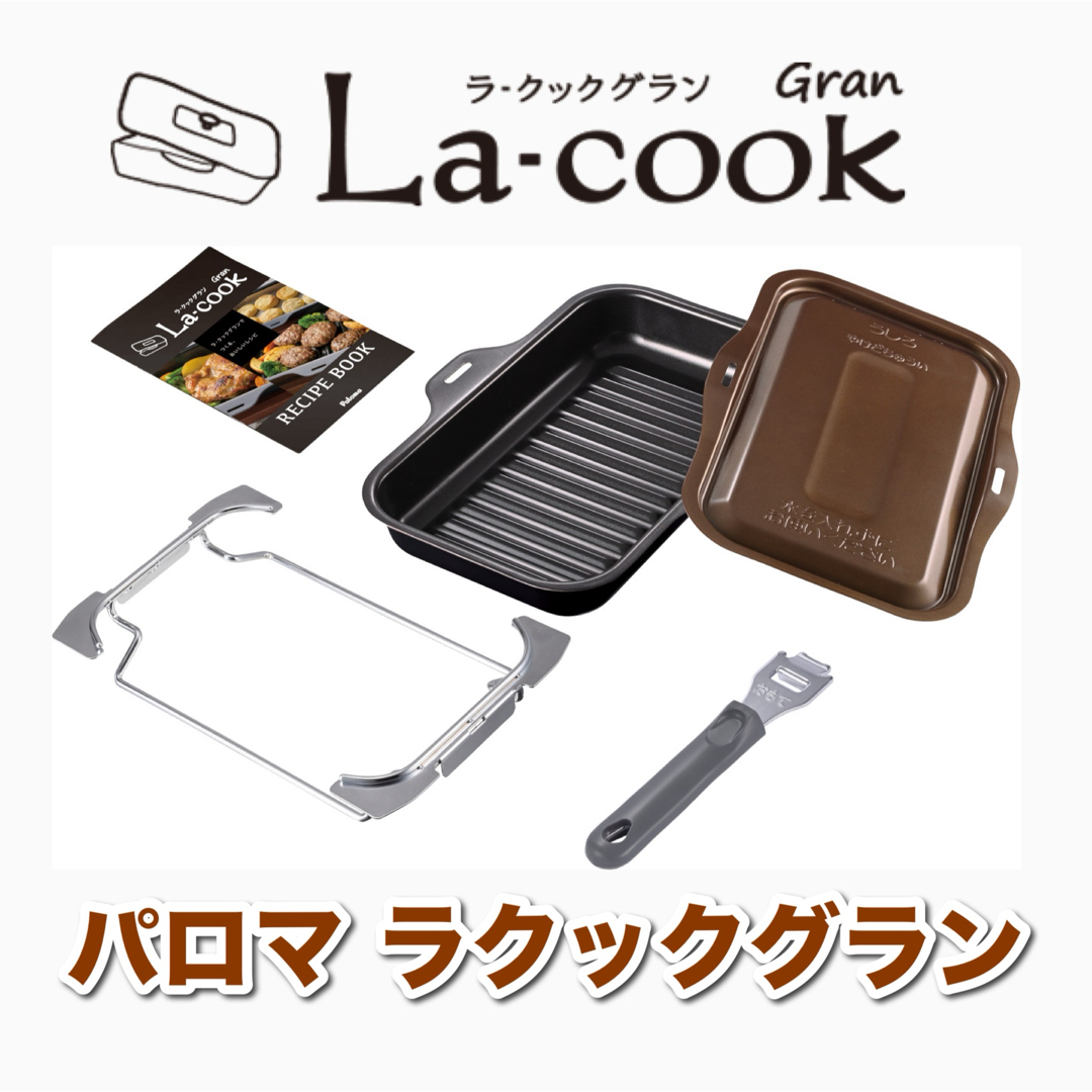 パロマ　ラ・クックグランセット(トリュフブラウン)　PGDL-50BM インテリア/住まい/日用品のキッチン/食器(調理道具/製菓道具)の商品写真