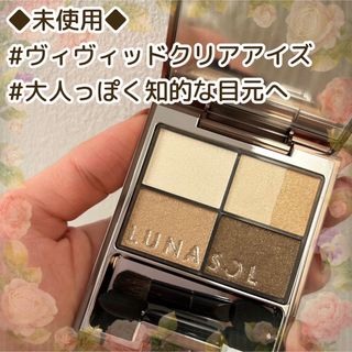 ルナソル(LUNASOL)の★レア品！本日限定★ルナソル ヴィヴィッドクリアアイズ 04 (アイシャドウ)