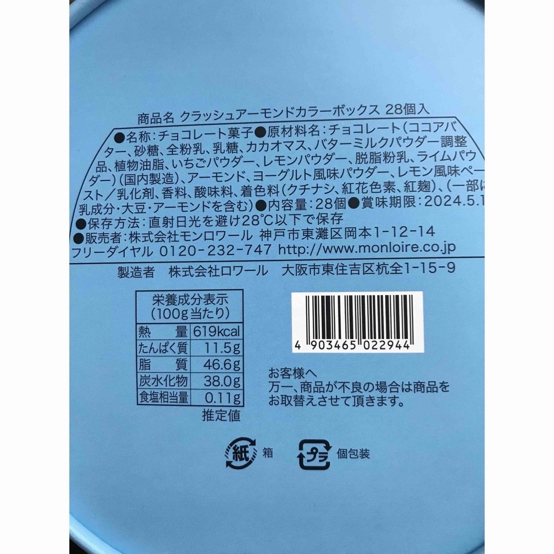 モンロワール(モンロワール)のモンロワール　クラッシュアーモンド4種/28個 食品/飲料/酒の食品(菓子/デザート)の商品写真