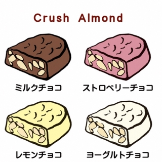 モンロワール(モンロワール)のモンロワール　クラッシュアーモンド4種/28個(菓子/デザート)