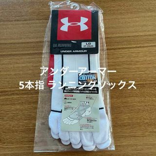 アンダーアーマー(UNDER ARMOUR)の新品 未使用 アンダーアーマー 5本指 ランニングソックス(ソックス)