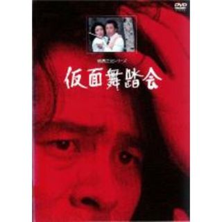 【中古】DVD▼横溝正史シリーズ 仮面舞踏会▽レンタル落ち(TVドラマ)