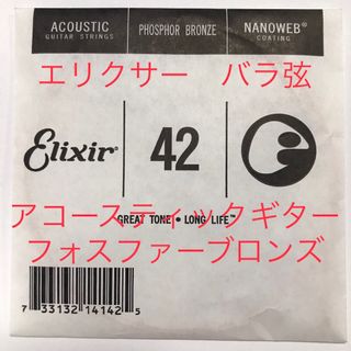 エリクシール(ELIXIR)のエリクサー バラ弦 .042 1本 ナノウェブ フォスファーブロンズ 14142(弦)