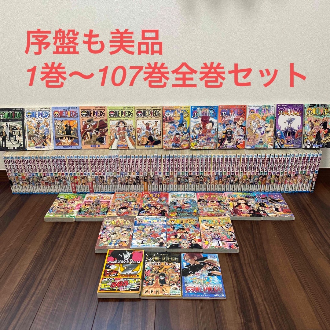 集英社 - 【序盤も美品】ワンピース 全巻セット 抜けなし 1巻から107巻