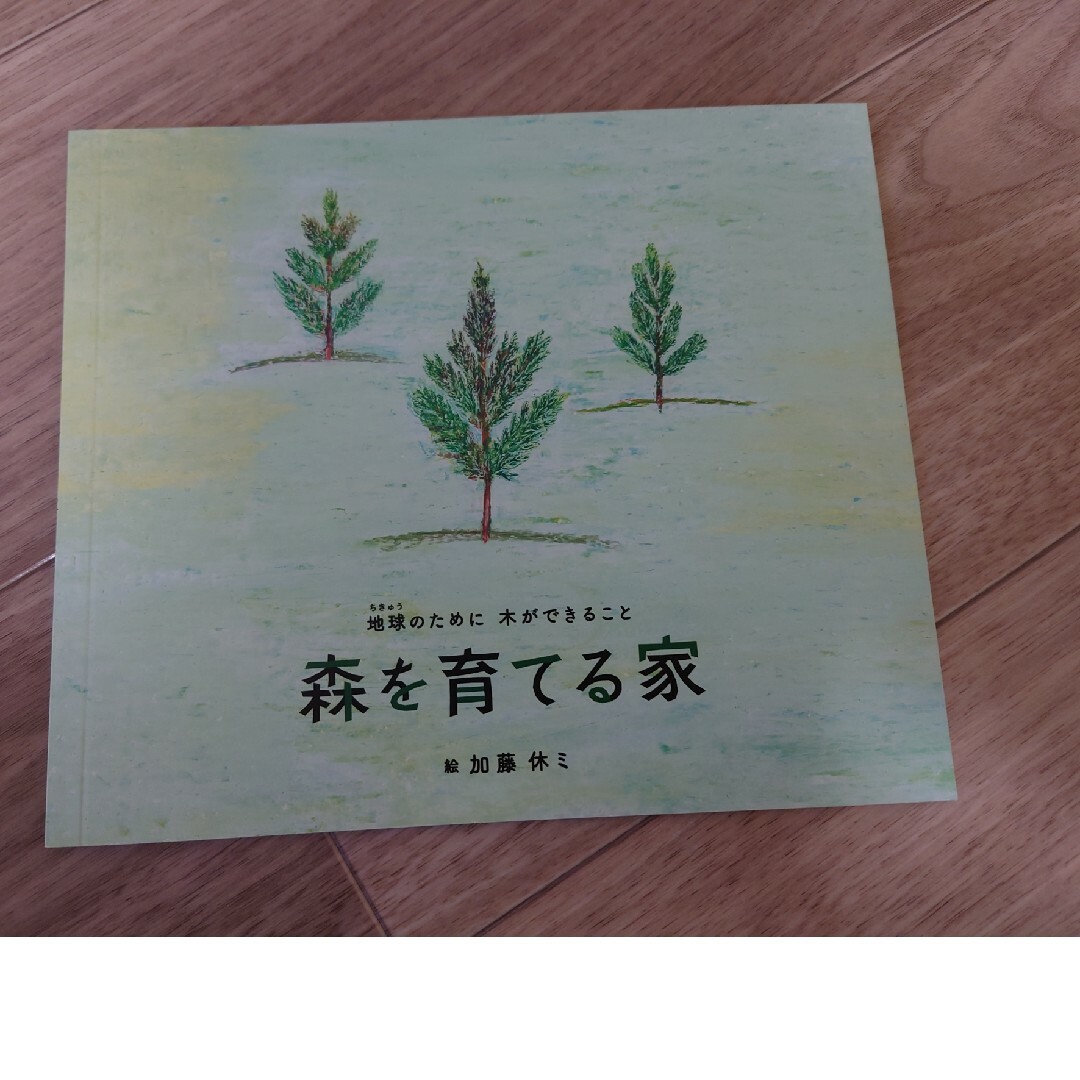 住友林業　地球のために木ができること　森を育てる家　加藤休ミ エンタメ/ホビーの本(絵本/児童書)の商品写真