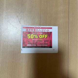 湯沢中里スノーリゾート50%OFF(スキー場)