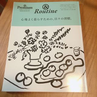 アンドプレミアム　&ルーティン　心地よく暮らすための、日々の習慣。(住まい/暮らし/子育て)