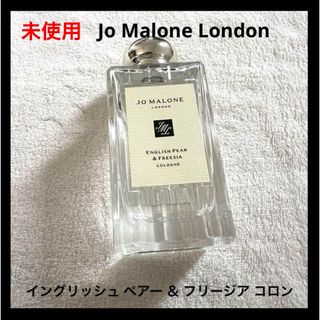 ジョーマローン(Jo Malone)の未使用 Jo Malone イングリッシュ ペアー ＆ フリージア コロン(ユニセックス)