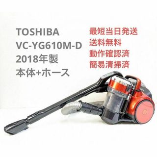 東芝 - TOSHIBA 東芝 VC-YG610M-D ※ヘッドなし サイクロン掃除機