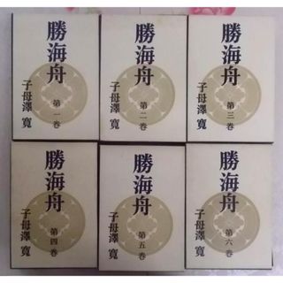 【中古】勝海舟 全6巻揃い／子母澤寛 著／新潮社(その他)