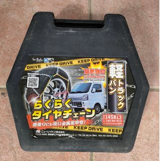 軽トラック用タイヤチェーン（タク様）(車外アクセサリ)