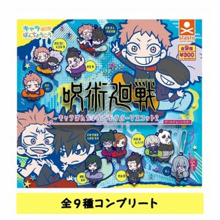 ジュジュツカイセン(呪術廻戦)の呪術廻戦 キャラばんちょうこう　ラバーマスコット2 　コンプリート(キーホルダー)