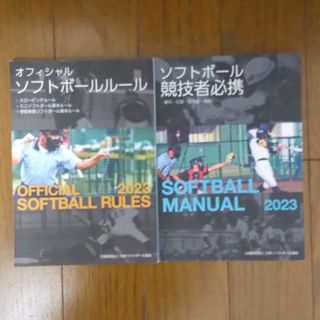 2023 ソフトボール オフィシャルルールブック+競技者必携(趣味/スポーツ/実用)