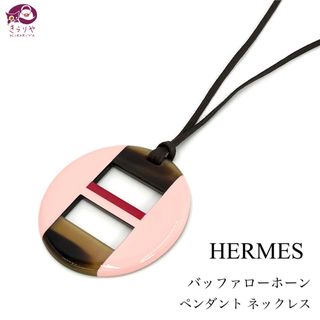 エルメス(Hermes)のHERMES エルメス バッファロー ホーン ペンダント ネックレス レザー紐(ネックレス)