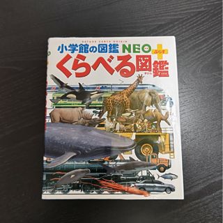 ショウガクカン(小学館)のくらべる図鑑(その他)