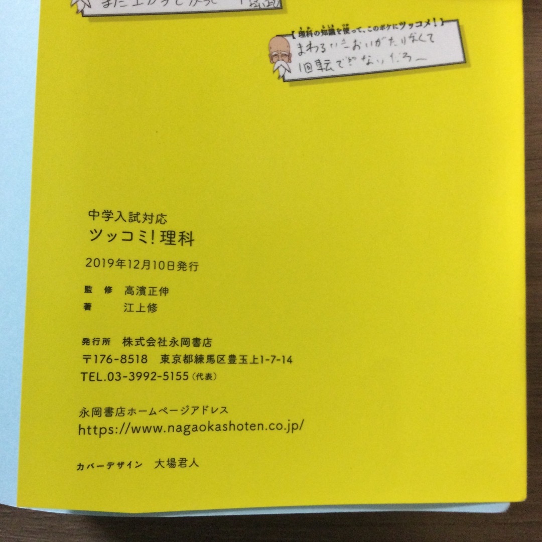 中学入試対応ツッコミ！理科 エンタメ/ホビーの本(絵本/児童書)の商品写真