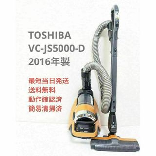 トウシバ(東芝)のTOSHIBA 東芝 VC-JS5000-D サイクロン掃除機 キャニスター型(掃除機)