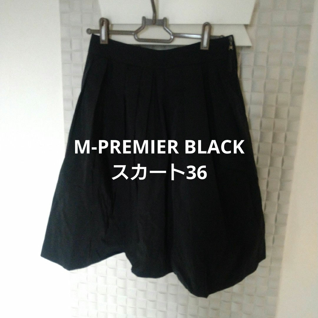 M-premier(エムプルミエ)のM-PREMIER BLACK　エムプルミエブラック  スカート 36 レディースのスカート(ひざ丈スカート)の商品写真