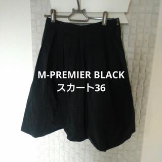 エムプルミエ(M-premier)のM-PREMIER BLACK　エムプルミエブラック  スカート 36(ひざ丈スカート)