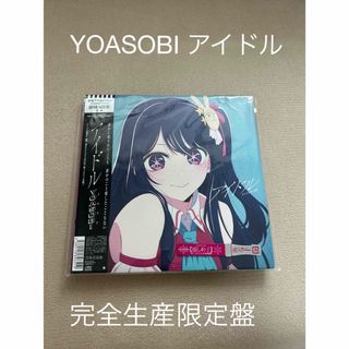 ソニー(SONY)のアイドル　YOASOBI  完全生産限定盤(アニメ)