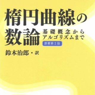 楕円曲線の数論: 基礎概念からアルゴリズムまで〔原著第2版〕(科学/技術)