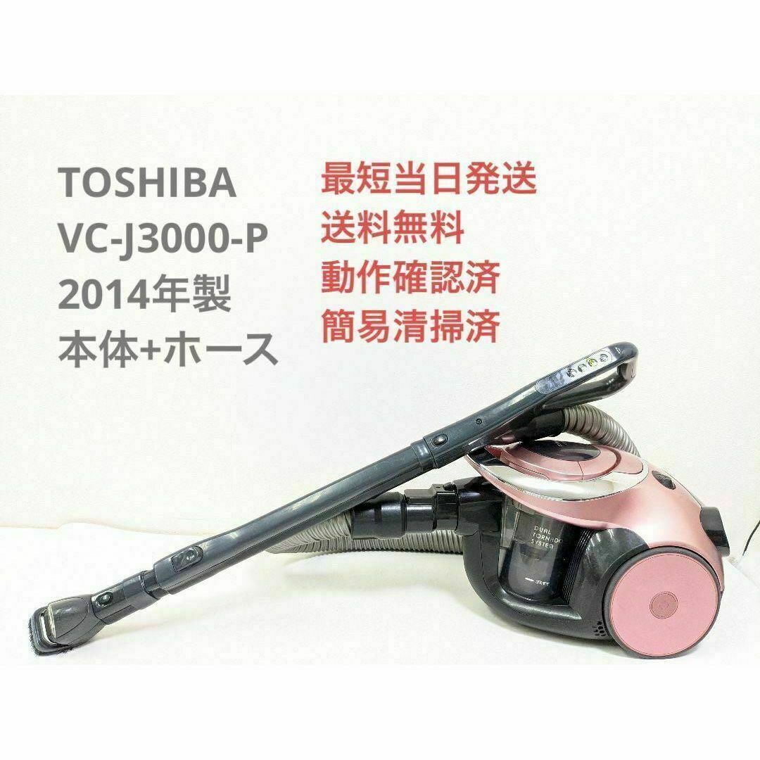 東芝(トウシバ)のTOSHIBA VC-J3000-P 2014年製 ヘッドなし サイクロン掃除機 スマホ/家電/カメラの生活家電(掃除機)の商品写真