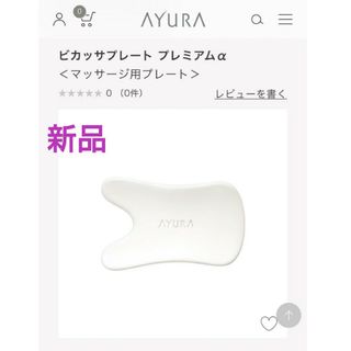 AYURA - 【新品】アユーラ　ビカッサプレート プレミアムα