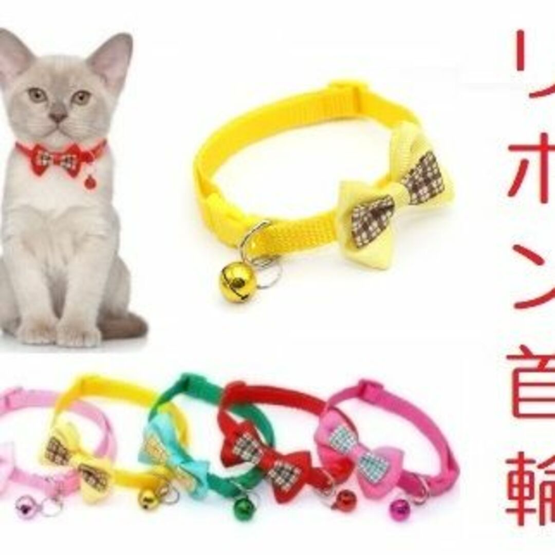 猫ちゃんリボン首輪（黄色）　猫じゃらし／ねこじゃらし その他のペット用品(猫)の商品写真