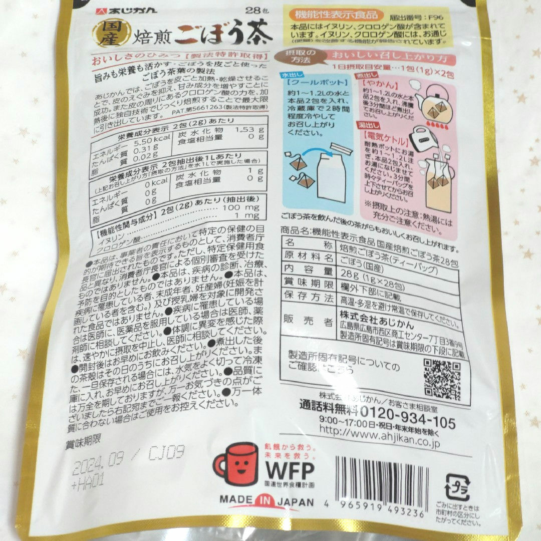 あじかん(アジカン)のあじかん 機能性表示食品 国産焙煎ごぼう茶 28包×2袋 計56包 食品/飲料/酒の健康食品(健康茶)の商品写真