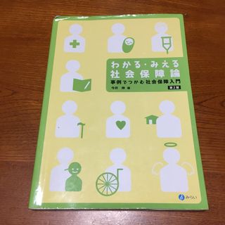 わかる・みえる社会保障論(人文/社会)