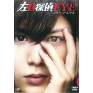 【中古】DVD▼左目探偵EYE ドラマスペシャル▽レンタル落ち(TVドラマ)