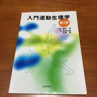 入門運動生理学(趣味/スポーツ/実用)