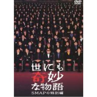 【中古】DVD▼世にも奇妙な物語 SMAPの特別編▽レンタル落ち(TVドラマ)