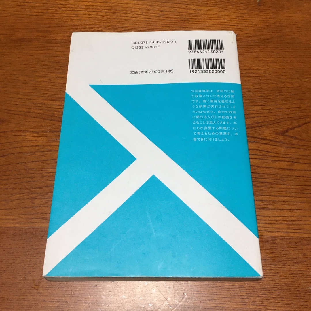 今井様専用　私たちと公共経済　 エンタメ/ホビーの本(ビジネス/経済)の商品写真