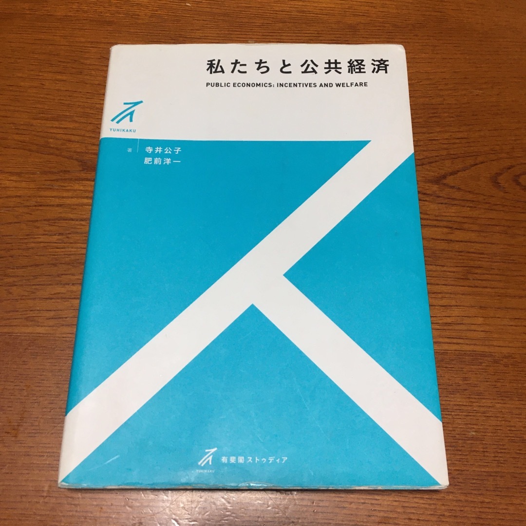 今井様専用　私たちと公共経済　 エンタメ/ホビーの本(ビジネス/経済)の商品写真