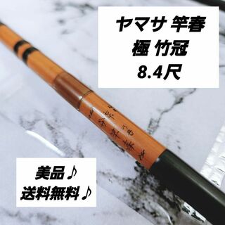 【美品♪希少♪】ヤマサ 竿春 極 竹冠 ヘラ竿 8.4尺(ロッド)